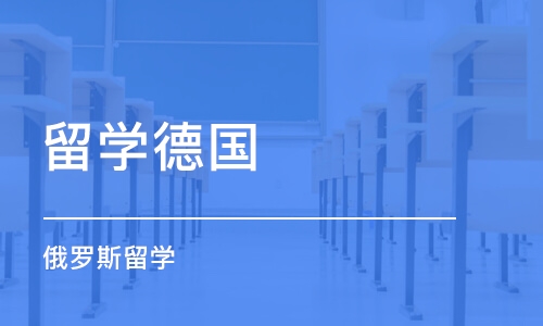 西安留学德国