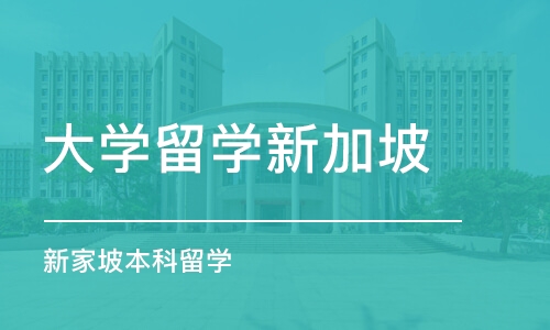 杭州大学留学新加坡