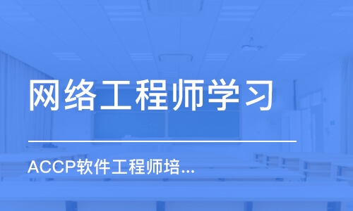 石家庄网络工程师学习