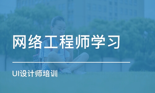 石家庄网络工程师学习