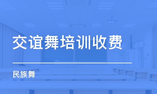 天津交谊舞培训班收费