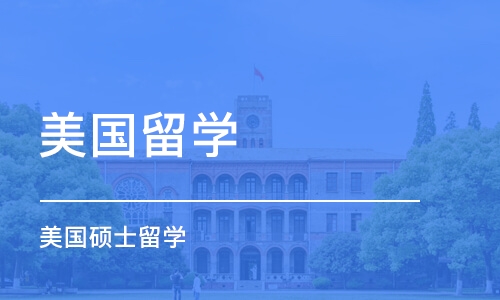 合肥美国留学