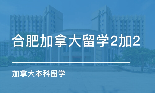 合肥加拿大留学2加2