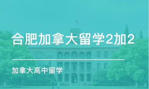 合肥加拿大留学2加2