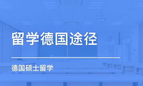 合肥留学德国途径