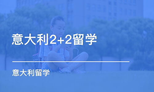 合肥意大利2+2留学