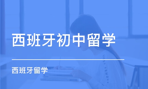 合肥西班牙初中留学