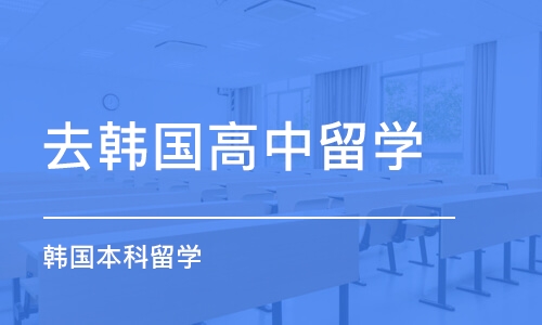 合肥去韩国高中留学