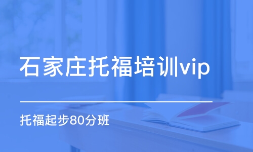 石家庄托福培训vip