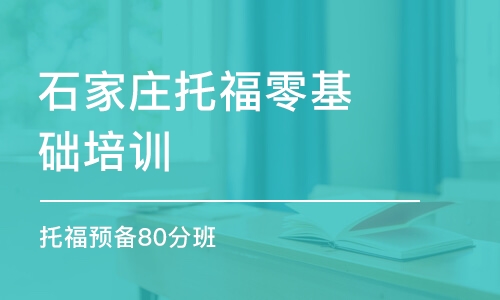 石家庄托福零基础培训班