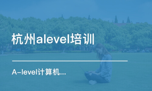 杭州alevel培训