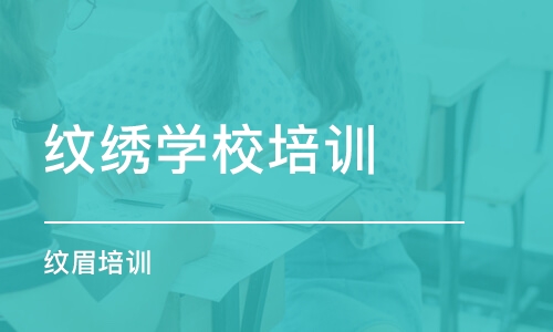 上海纹绣学校培训