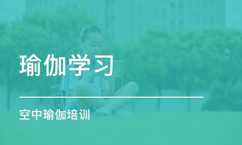 烟台瑜伽学习