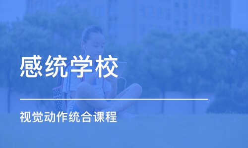 苏州感统学校