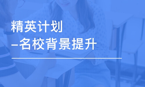 上海精英计划-学校背景提升项目