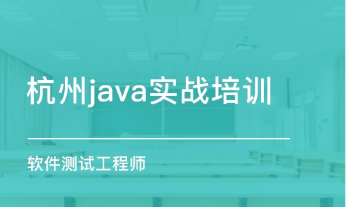 杭州java实战培训班