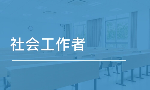 武汉社会工作者