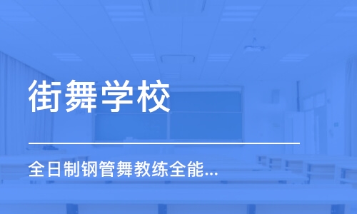 北京街舞学校