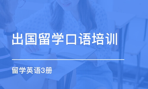 上海出国留学口语培训机构