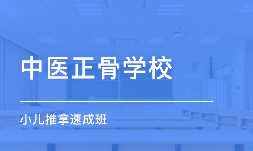 石家庄中医正骨学校