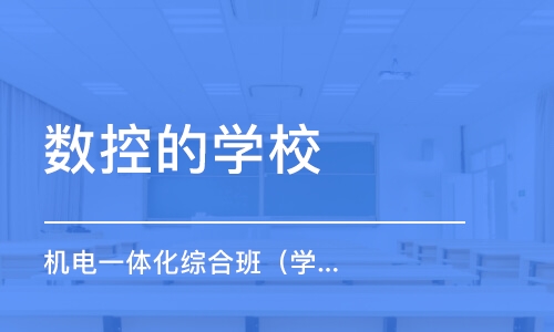 青岛数控的学校