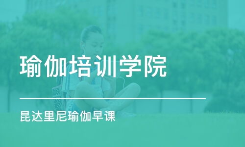 天津瑜伽培训学院