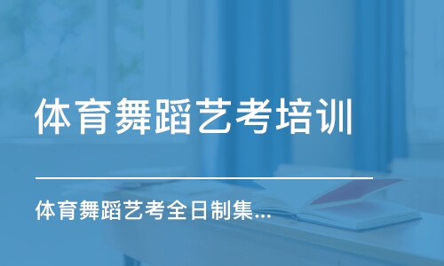 舞蹈生艺考不准带胸罩_艺考舞蹈生容易被潜规则吗_舞蹈艺考生在哪里培训