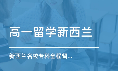 深圳高一留学新西兰