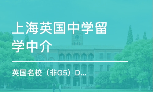 上海英国中学留学中介