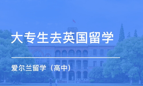 广州大专生去英国留学