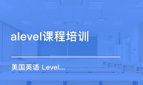 西安alevel课程培训