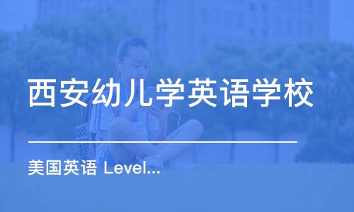 西安幼儿学英语学校