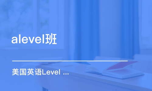 西安alevel班