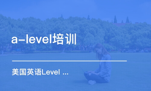 西安a-level培训学校