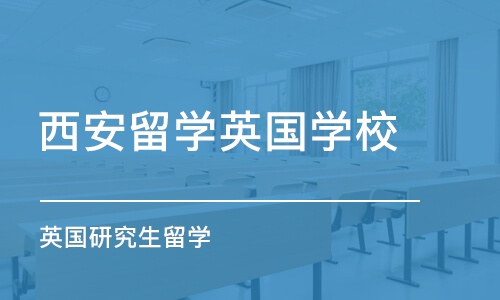 西安留学英国学校