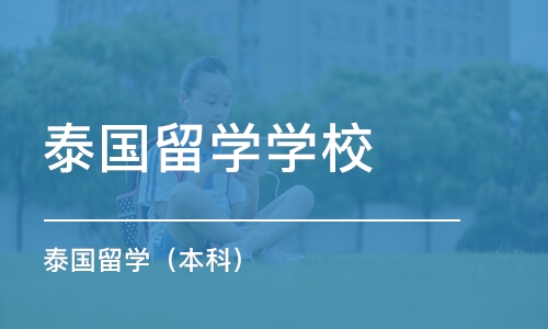 广州泰国留学学校