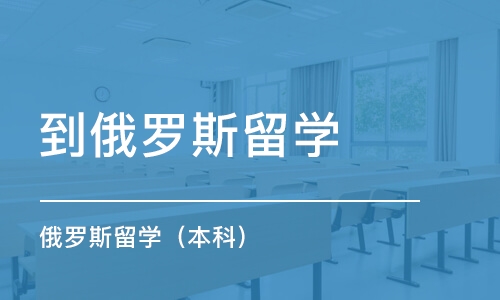 广州到俄罗斯留学