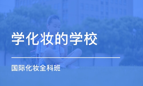 广州学化妆的学校