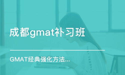 成都gmat补习班