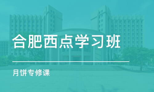 合肥西点学习班