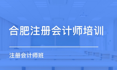 合肥注册会计师培训机构