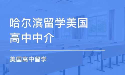 北京津桥留学黑中介_哈尔滨韩国留学中介_怎么宣传留学公司中介