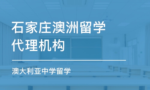 石家庄澳洲留学代理机构