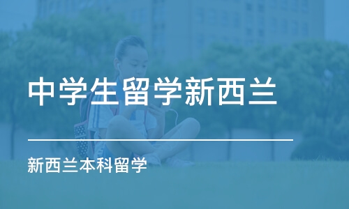 杭州中学生留学新西兰