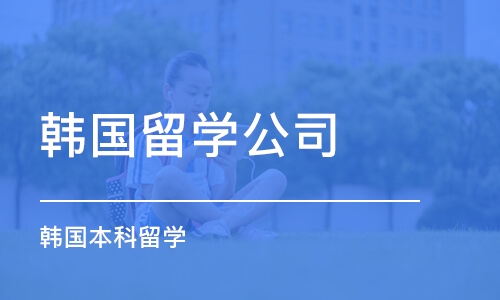 苏州韩国留学公司