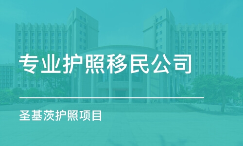 苏州专业护照移民公司