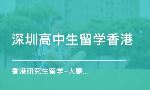 深圳高中生留学香港