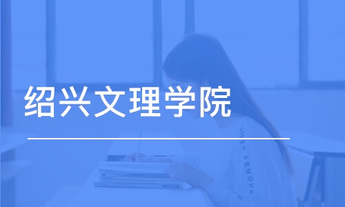 宁波绍兴文理学院