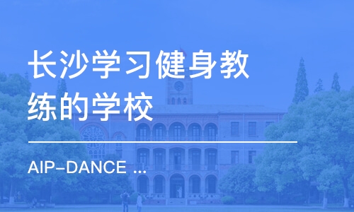 长沙学习健身教练的学校