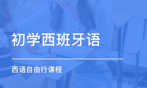 广州初学西班牙语